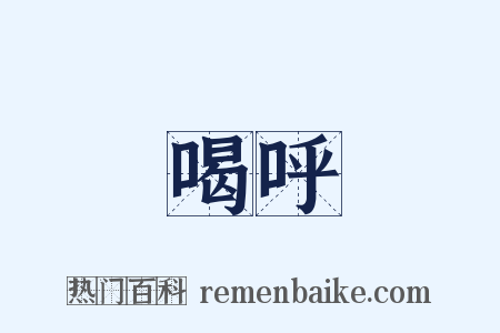 喝呼是什么意思的图片